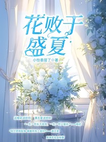 花敗于盛夏