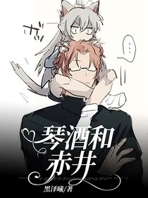 琴酒和赤井