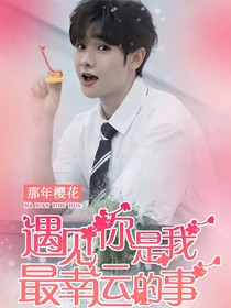 高卿塵：遇見你是我最幸運(yùn)的事情