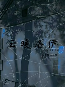 云暖洛伊