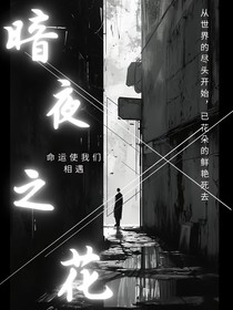 暗夜之花……