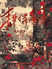 靜待落幕