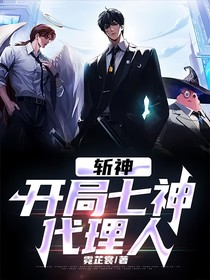 斩神：开局七神代理人