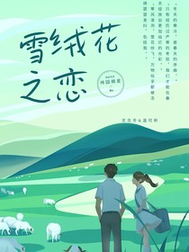 雪绒花之恋