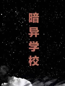 暗异学校