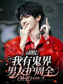 all棍：我有鬼界男友护周全（外更）