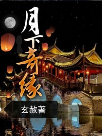 月下奇缘