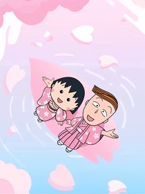 樱桃小丸子——樱花