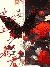 穿越长公主与疯狗暴君