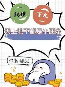 转世下凡：天上地下都是小团宠