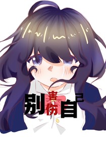別傷害自己