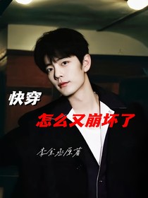 快穿：又又又崩壞了