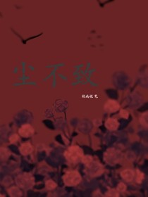 尘不致