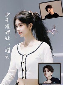 女推：曙光
