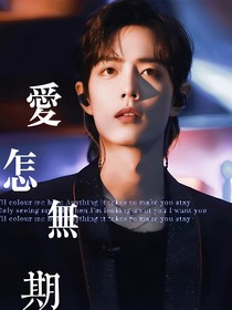 肖战：我不可能一直等你