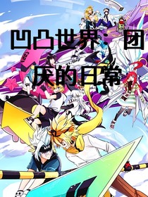 凹凸世界：团厌的日常