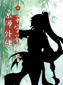 京師外傳：子寧不嗣音