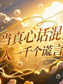 当真心话混入一千个谎言