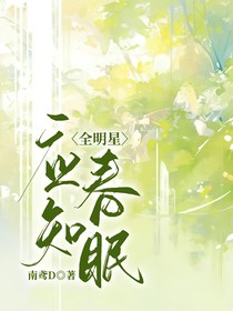 全明星：應(yīng)知春眠