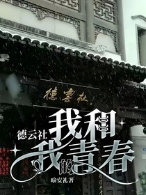 德云社：我和我的青春