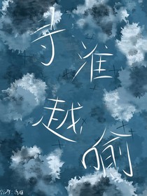 瘋了！我竟被高冷舍友偷親了！（尋淮越喻）