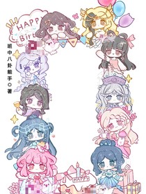 叶罗丽聊天室（群主是作者）