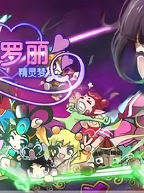 叶罗丽之过未