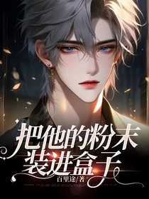 把他的粉末裝進(jìn)盒子