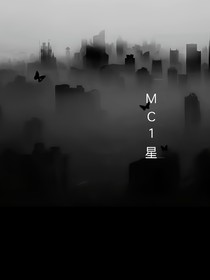 MC1星