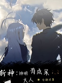 斩神：神明大人有点呆