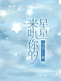 来哄你的星星