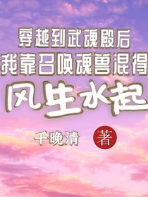 我靠召喚魂獸在武魂殿混的風(fēng)生水起