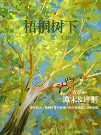 梧桐树下（青春be文）