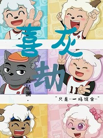 喜灰：劫
