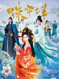珠帘玉幕：怜我怜卿