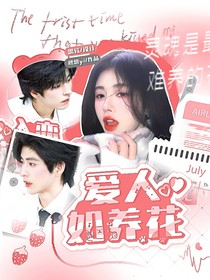戀綜：愛人如養(yǎng)花