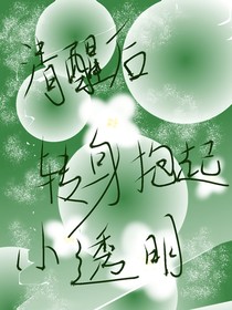 清醒后，转身抱起小透明