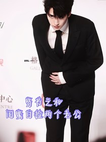 穿書之和閨蜜白撿兩個老公