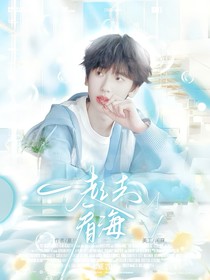 左奇函：一起去看海