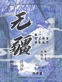 无疆？