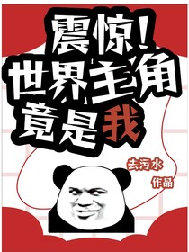 震驚！世界主角竟是我！