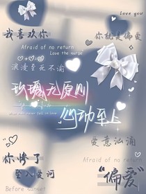 雏鸟长成，爱意破茧