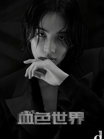 SVT：血色世界