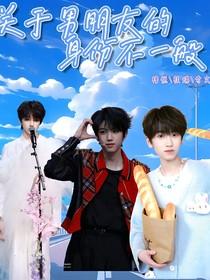 男朋友身份不一般！？