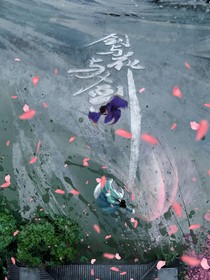 剑与花与剑：轮转星月