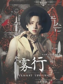 严浩翔：雾行