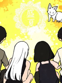 盛夏——落幕
