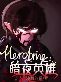 Herobrine：暗夜英雄