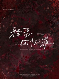 釋惡回憶罪
