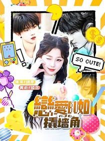 馬嘉祺：戀愛(ài)不如撬墻角